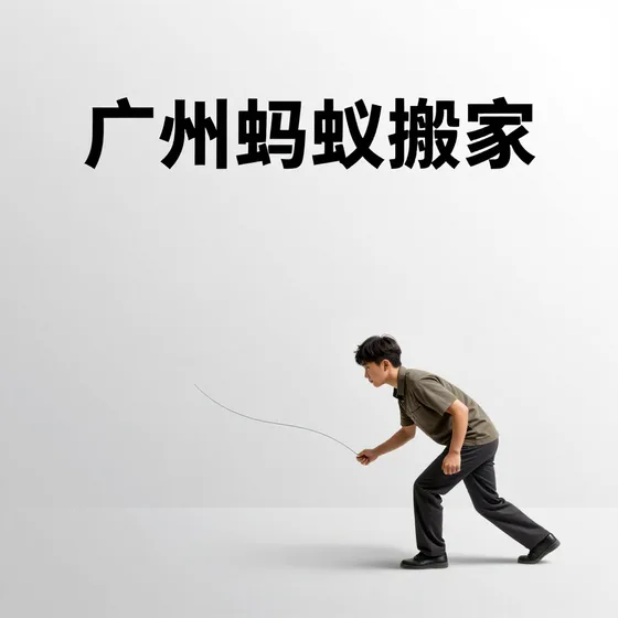 广州蚂蚁搬家使用场景推荐