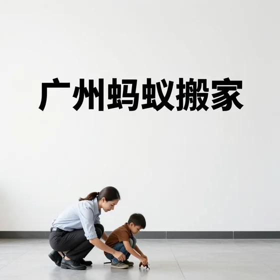 广州蚂蚁搬家